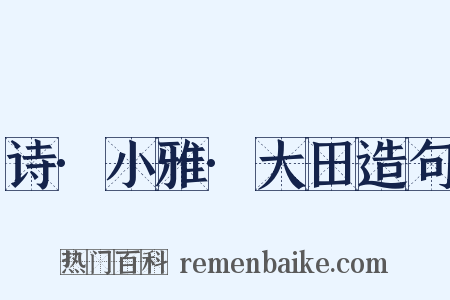 诗·小雅·大田造句是什么意思的图片